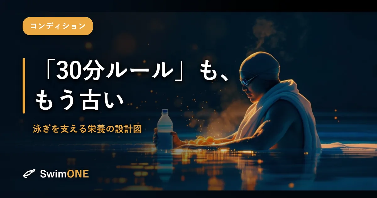 「3：1の黄金比」も「30分ルール」も、もう古い——泳ぎを支える栄養の設計図