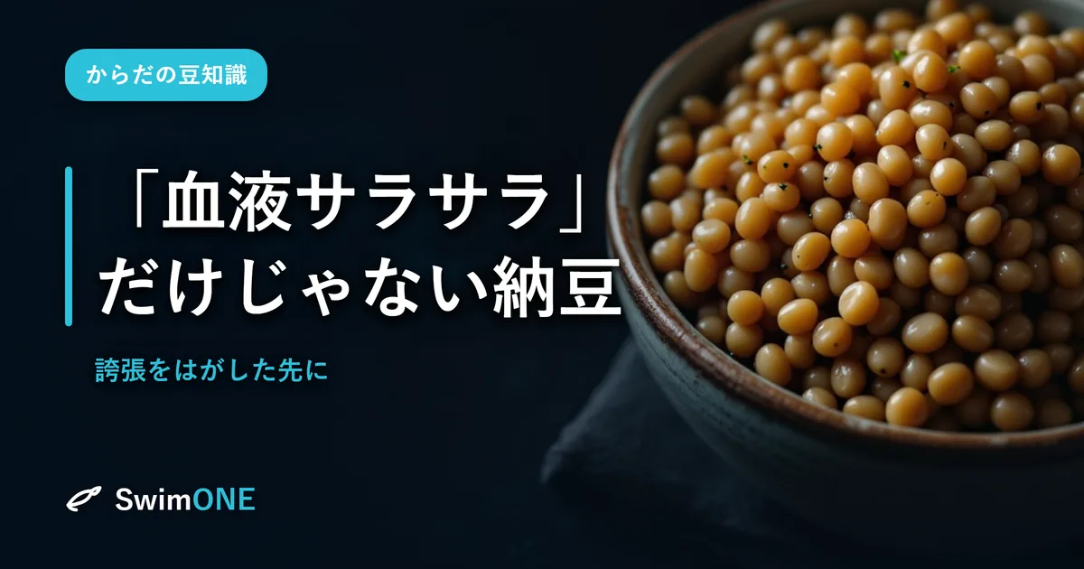 納豆は「血液サラサラ」で選ぶと、たぶん裏切られる——誇張をはがした先に残るもの