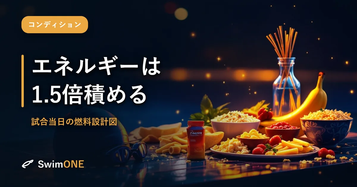 エネルギーは「1.5倍」積める——試合当日、燃料で負けないための設計図