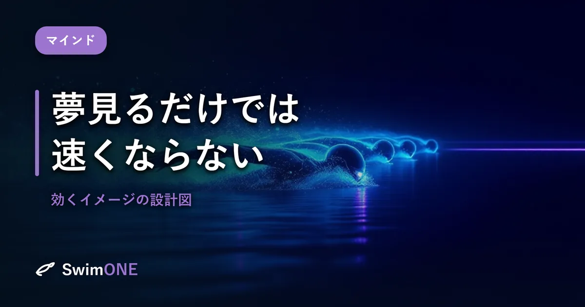 「勝つ自分」を夢見るだけでは、速くならない